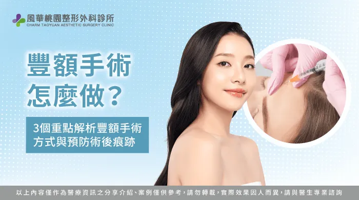 規劃豐額手術方案解析-豐額手術怎麼做