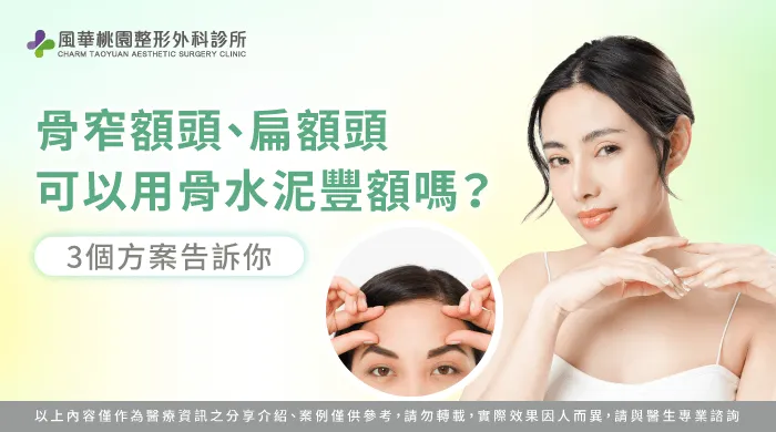 扁額 骨水泥-窄額頭改善