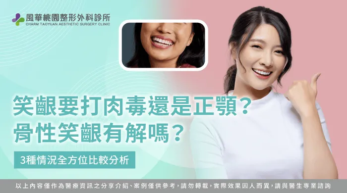 笑齦 肉毒-笑齦 正顎