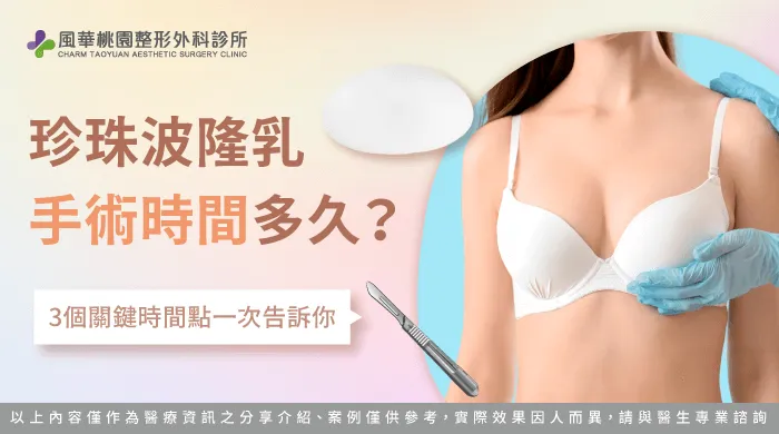 珍珠波隆乳手術時間多久-珍珠波隆乳手術 多久