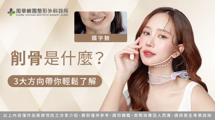 削骨是什麼-削骨手術 原理