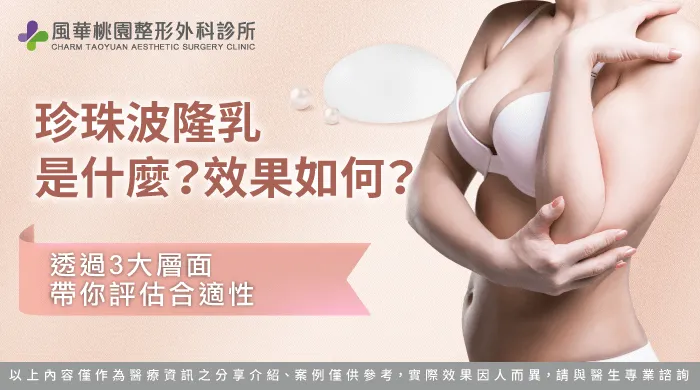 珍珠波隆乳效果-珍珠波隆乳是什麼