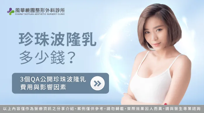 珍珠波隆乳多少錢-桃園珍珠波隆乳推薦