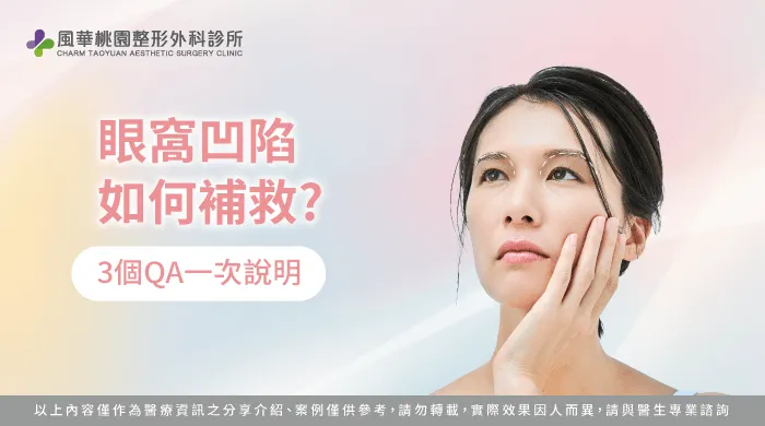 眼窩凹陷如何補救-桃園骨水泥整形