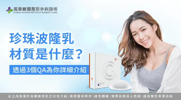 珍珠波 材質-桃園珍珠波隆乳推薦