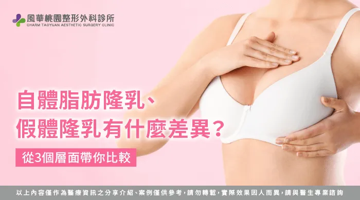 自體脂肪隆乳 假體隆乳 差異-桃園隆乳推薦