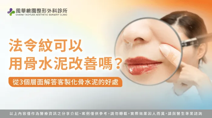法令紋 骨水泥-桃園骨水泥整形推薦