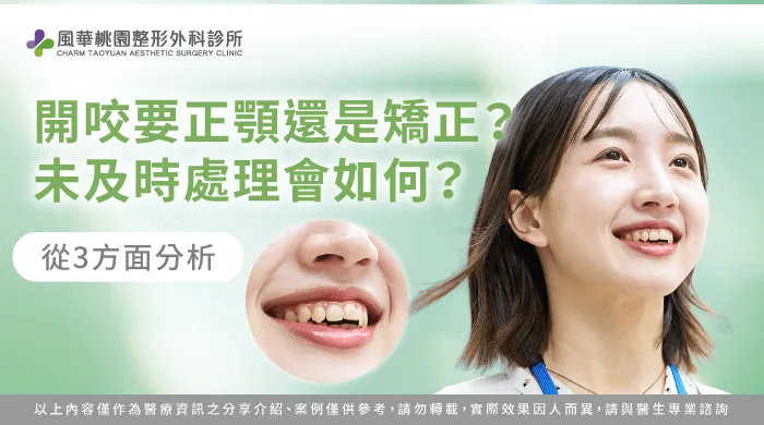開咬 正顎-桃園正顎推薦