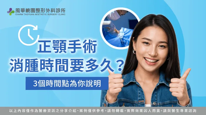 正顎手術消腫時間-桃園正顎推薦