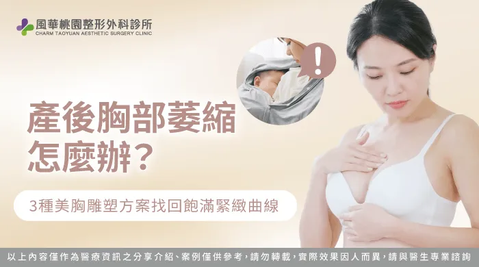 產後胸部萎縮改善與隆乳方案解析-胸部萎縮怎麼辦