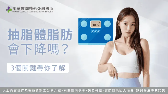 抽脂體脂肪會下降嗎-抽脂 體脂肪