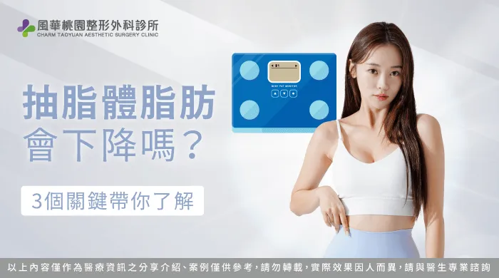 抽脂體脂肪會下降嗎-抽脂 體脂肪