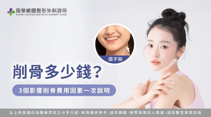 削骨多少錢-桃園削骨手術推薦