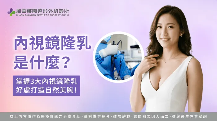 內視鏡隆乳是什麼技術解析-內視鏡隆乳是什麼