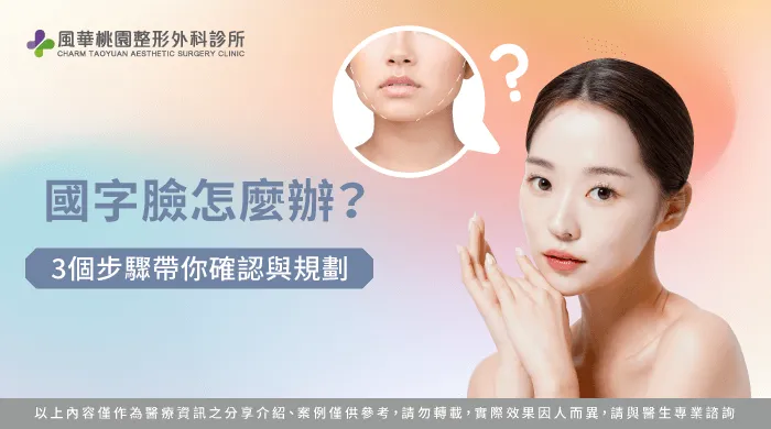 國字臉怎麼辦-國字臉 改善