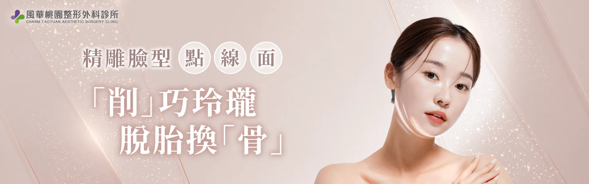 桃園削骨手術-桃園削骨手術推薦