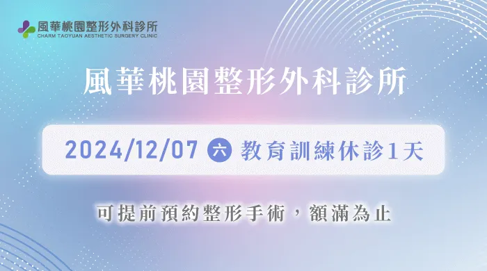12月初休診公告-桃園整形推薦