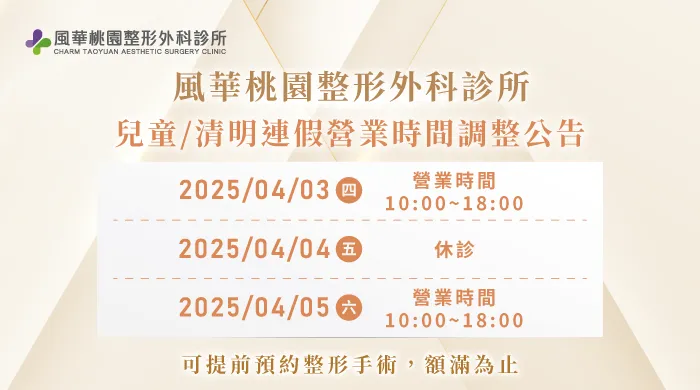 兒童清明連假營業時間公告-桃園整形推薦