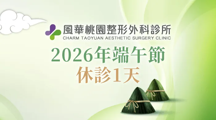 診所公休-桃園整形推薦