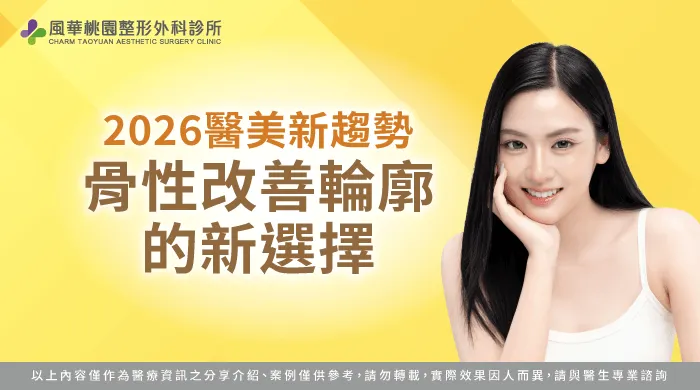 2026醫美新趨勢-桃園整形推薦