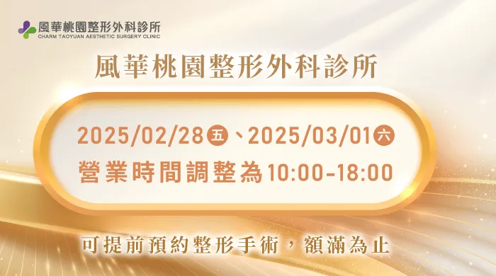 營業時間公告-桃園整形推薦