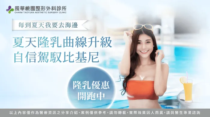 2025夏天隆乳-桃園隆乳推薦