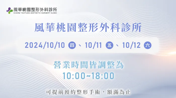 10月休診公告-桃園整形推薦