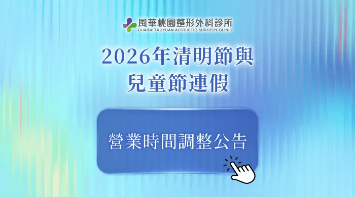診所公休-桃園整形推薦