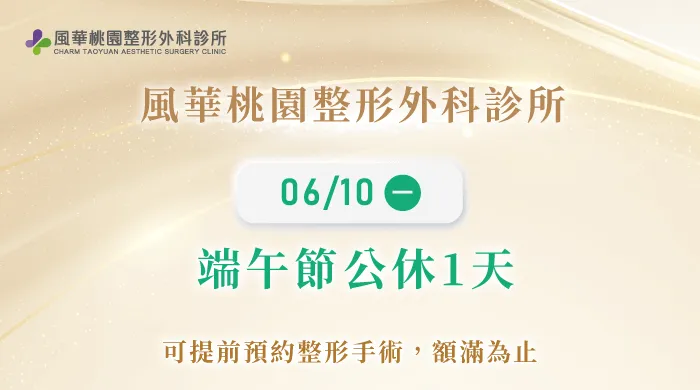 端午節公休公告-桃園整形推薦