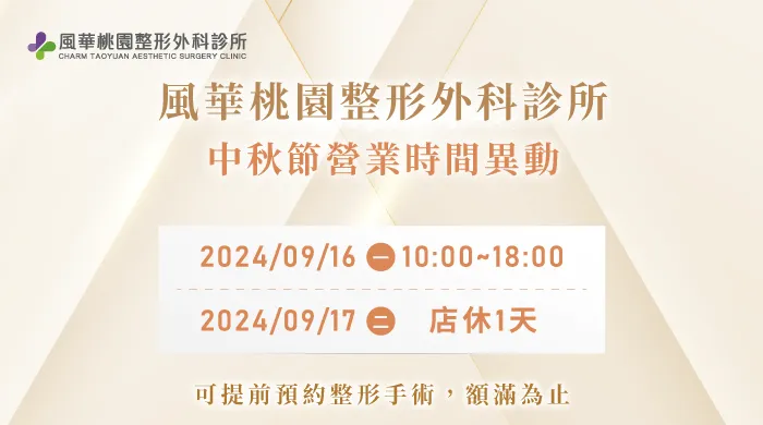 中秋節公休公告-桃園整形推薦