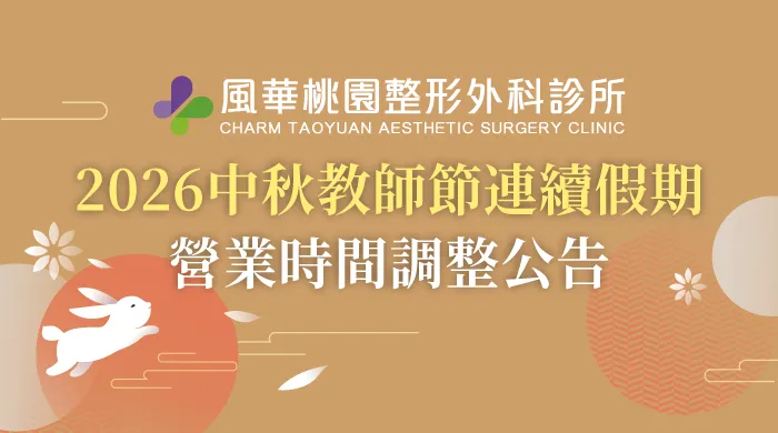 診所公休-桃園整形推薦