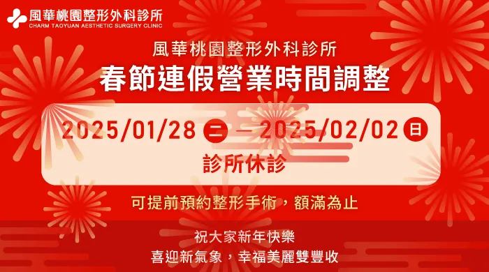 春節診所休診公告-桃園整形推薦