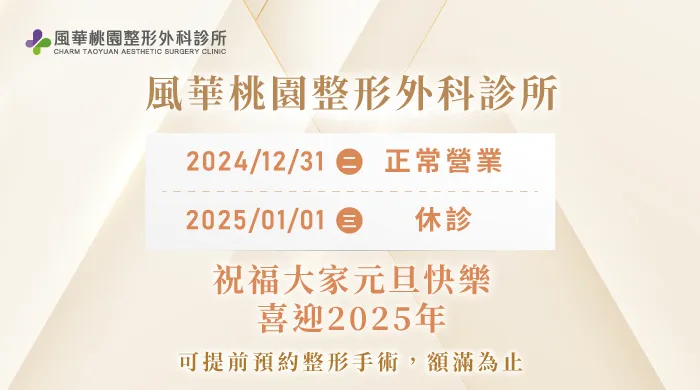 元旦營業時間調整公告-桃園整形推薦