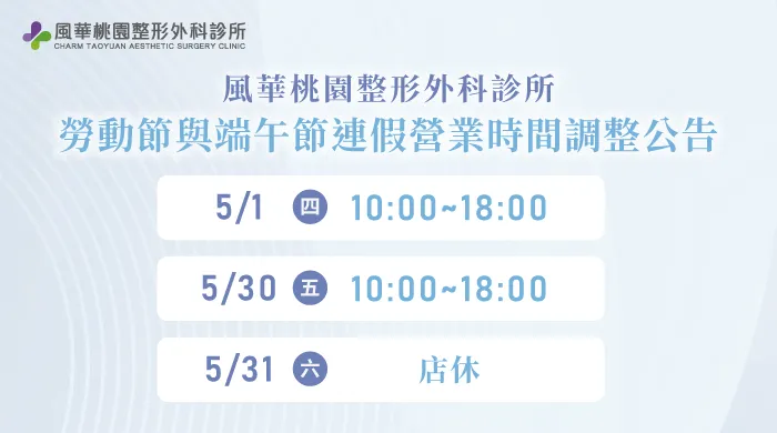 5月診所營業時間公告-桃園整形推薦