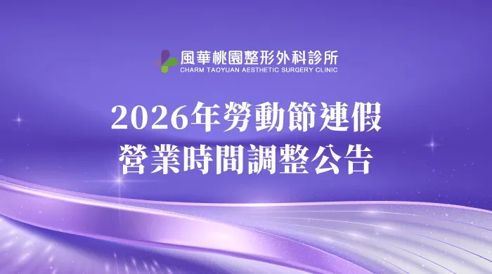 診所公休-桃園整形推薦