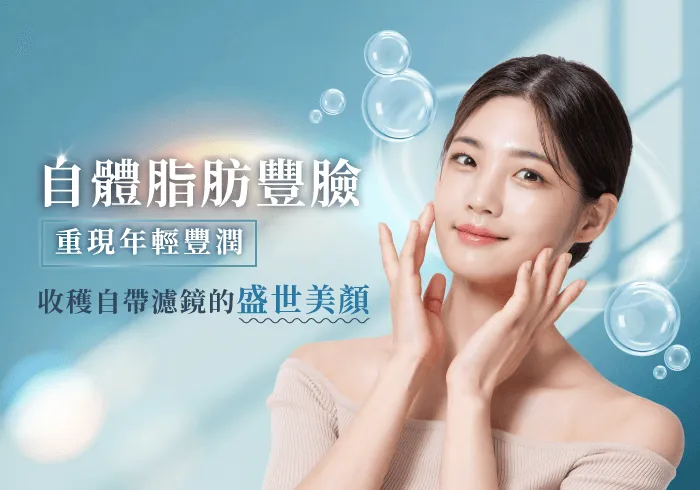 桃園自體脂肪豐臉-桃園自體脂肪豐臉推薦