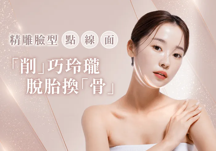 桃園削骨手術-桃園削骨手術推薦