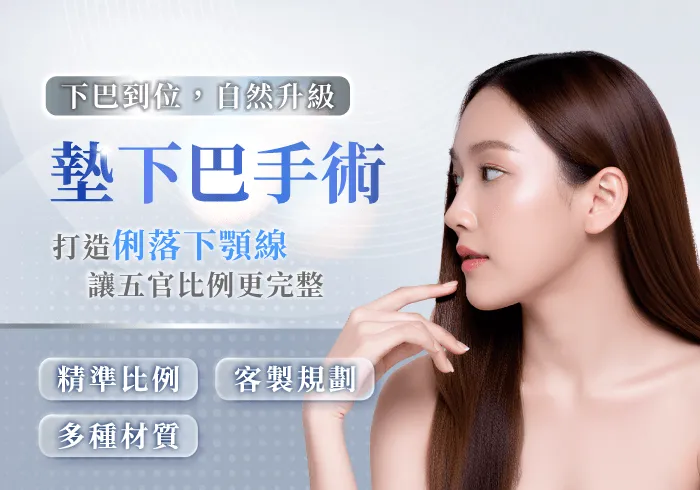 桃園墊下巴手術推薦-桃園墊下巴手術