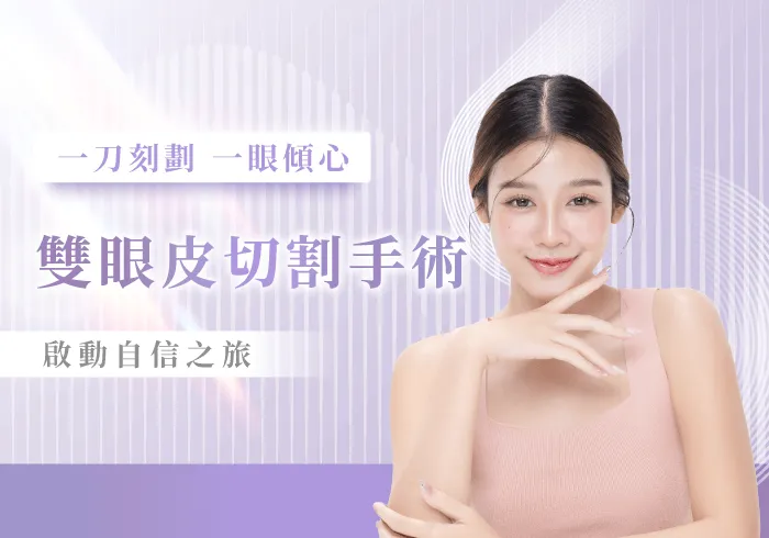 割雙眼皮-桃園割雙眼皮推薦