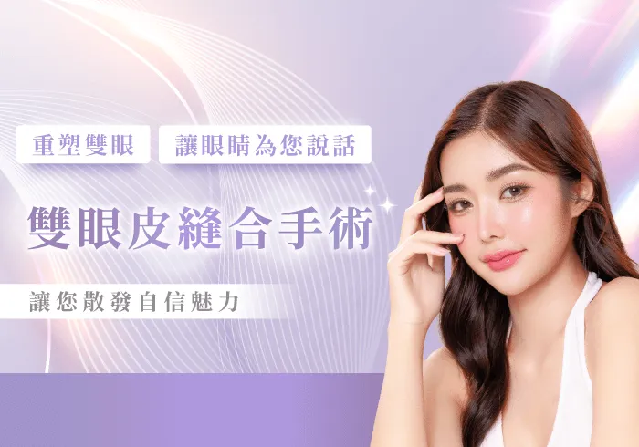 桃園縫雙眼皮推薦-桃園縫雙眼皮