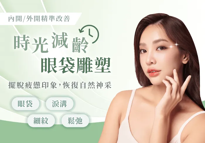 風華桃園整形外科診所眼袋手術-桃園眼袋推薦