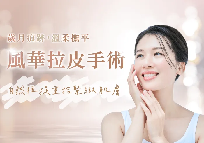 臉部拉皮手術-桃園臉部拉皮手術