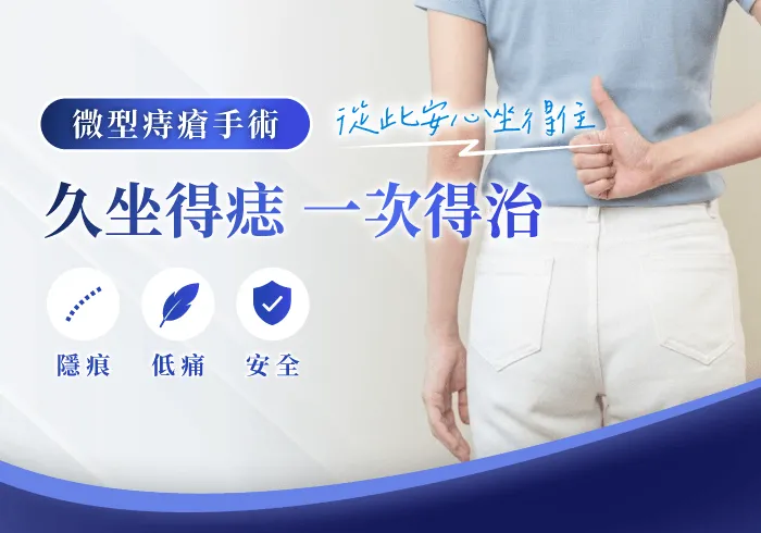 桃園痔瘡診所-桃園痔瘡手術推薦