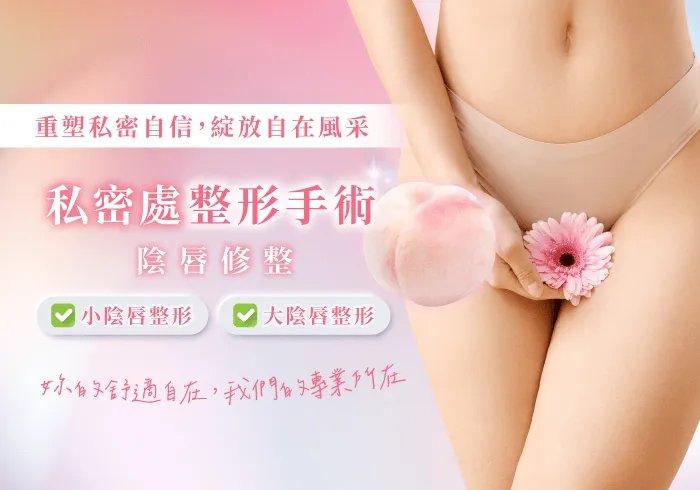 私密處整形-外陰整形