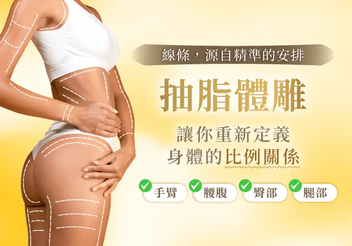 桃園抽脂推薦-桃園體雕推薦