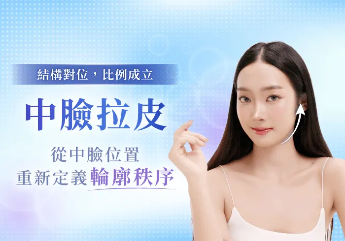 桃園中臉拉提-桃園中臉拉皮推薦