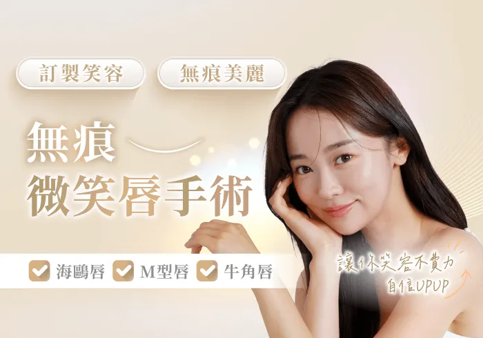 微笑唇-桃園微笑唇推薦