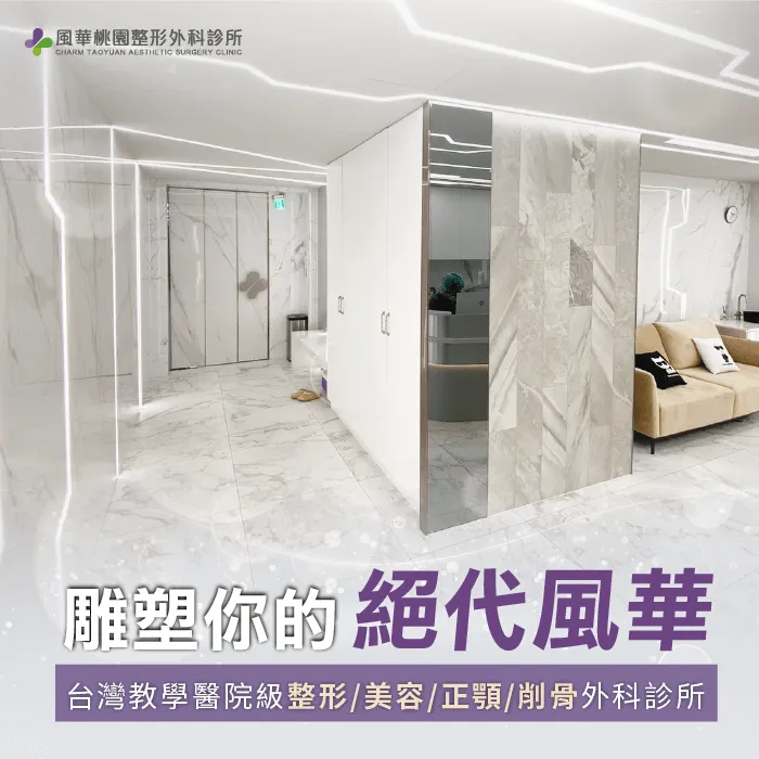 關於風華整形外科-整形外科診所推薦