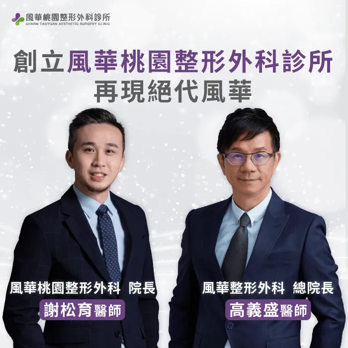 醫師團隊-風華桃園整形外科診所