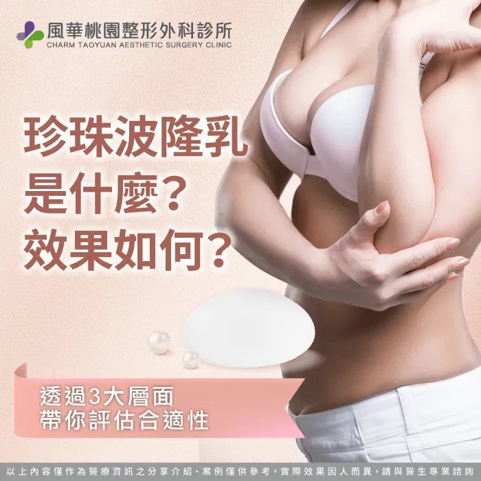 珍珠波隆乳效果-珍珠波隆乳是什麼